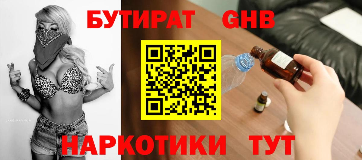 Котлас  Бутират бутандиол  Вход с VPN 