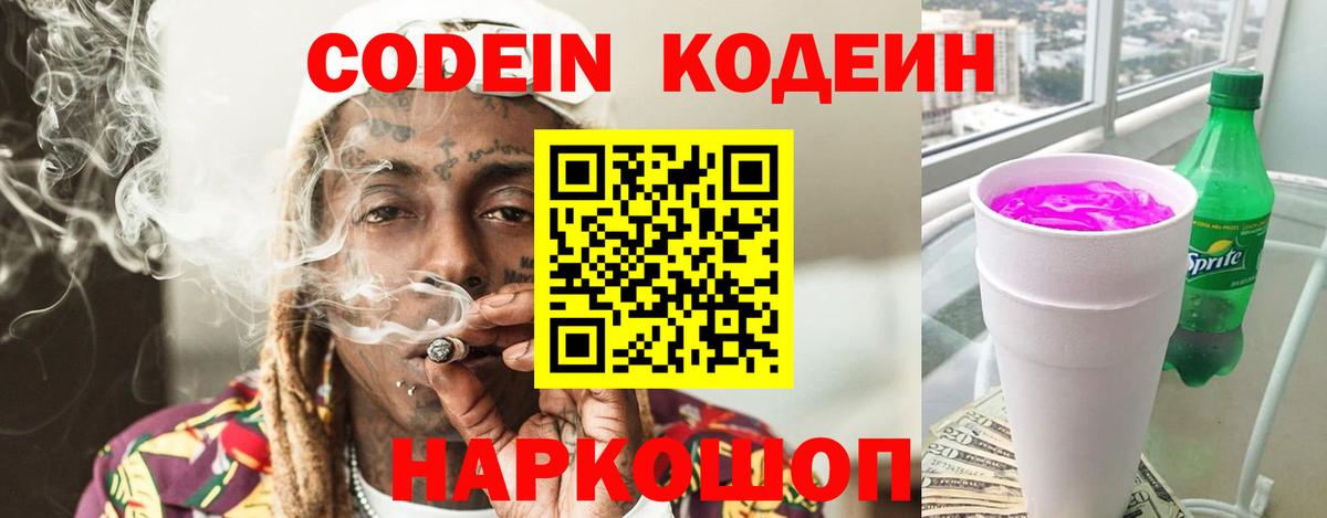Codein напиток Lean (лин)  Вход с VPN  Котлас 